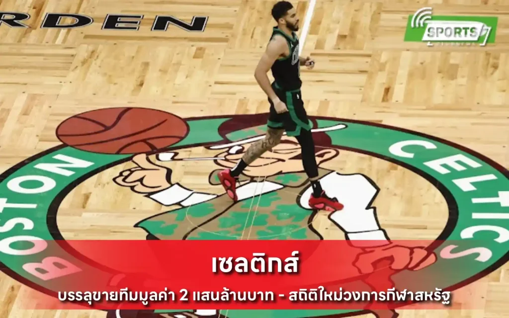 เซลติกส์