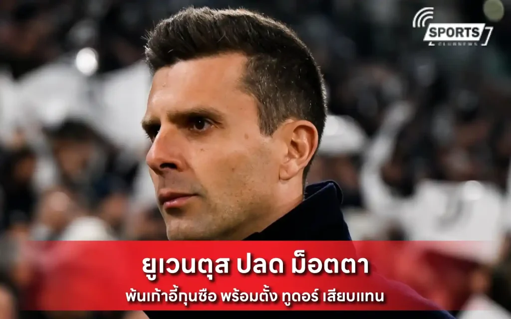 ยูเวนตุส ปลด ม็อตตา