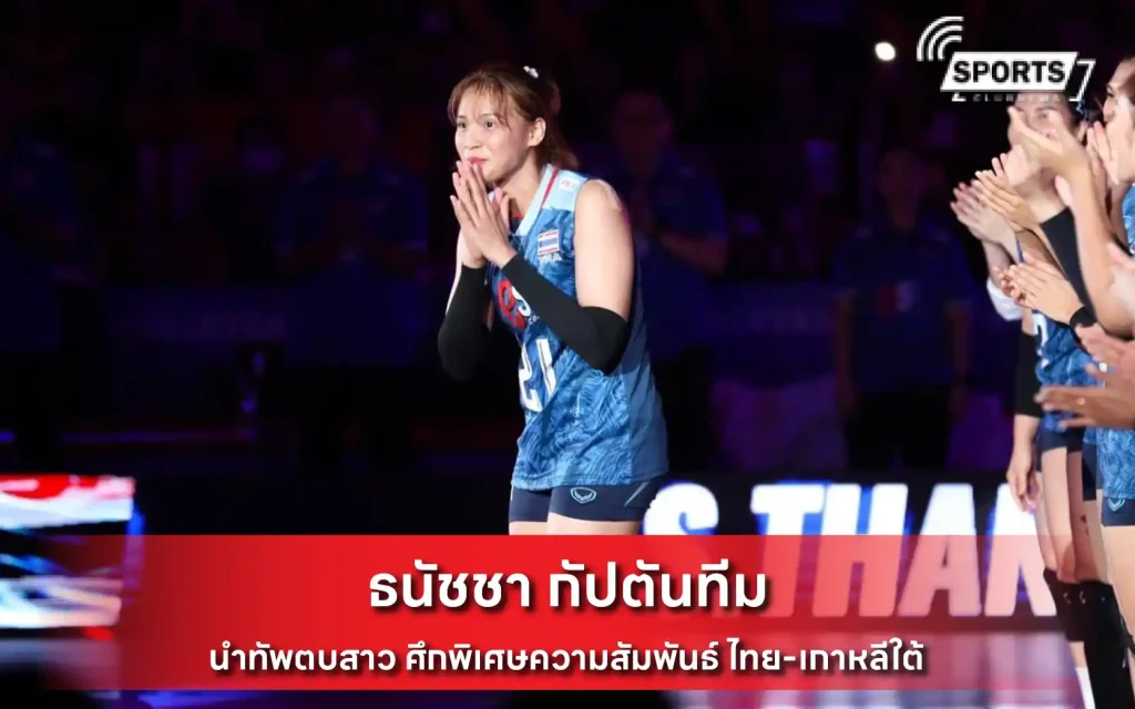ธนัชชา กัปตันทีม