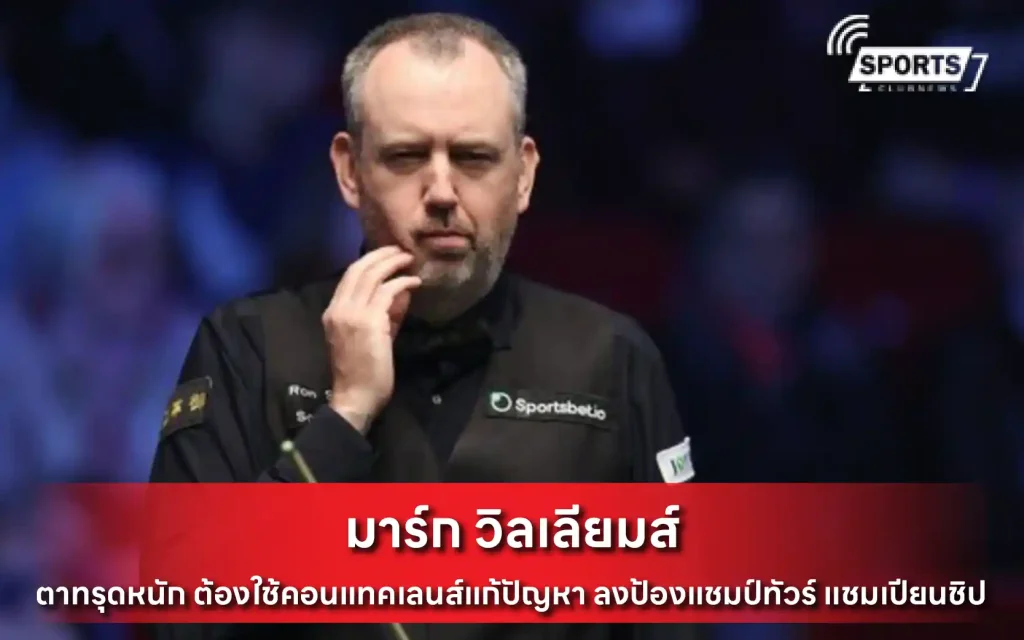 มาร์ก วิลเลียมส์