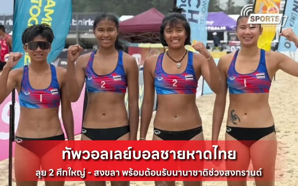 ทัพวอลเลย์บอลชายหาดไทย