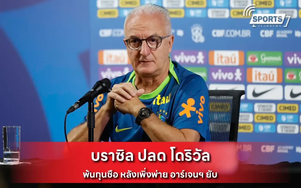 บราซิล ปลด โดริวัล