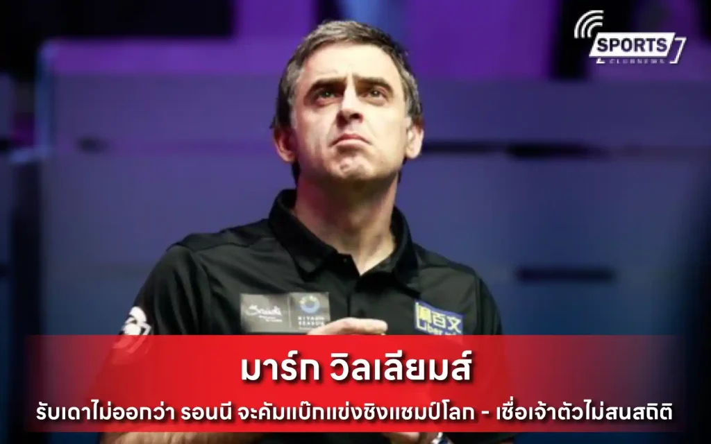 มาร์ก วิลเลียมส์