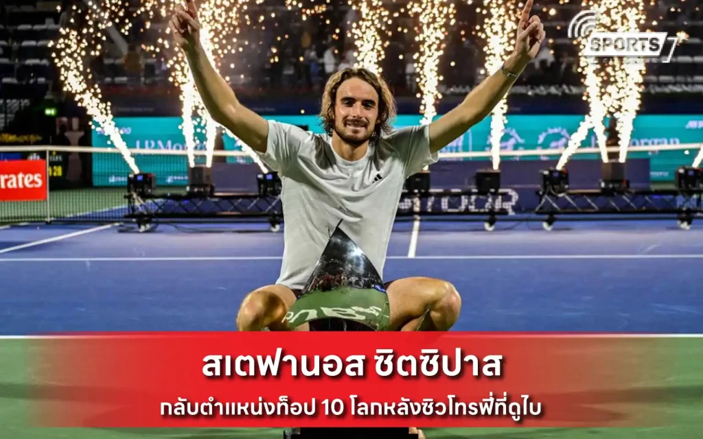 สเตฟานอส ซิตซิปาส