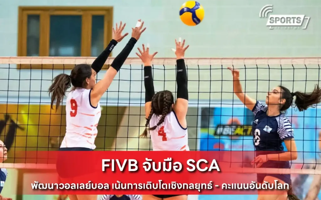 FIVB จับมือ SCA