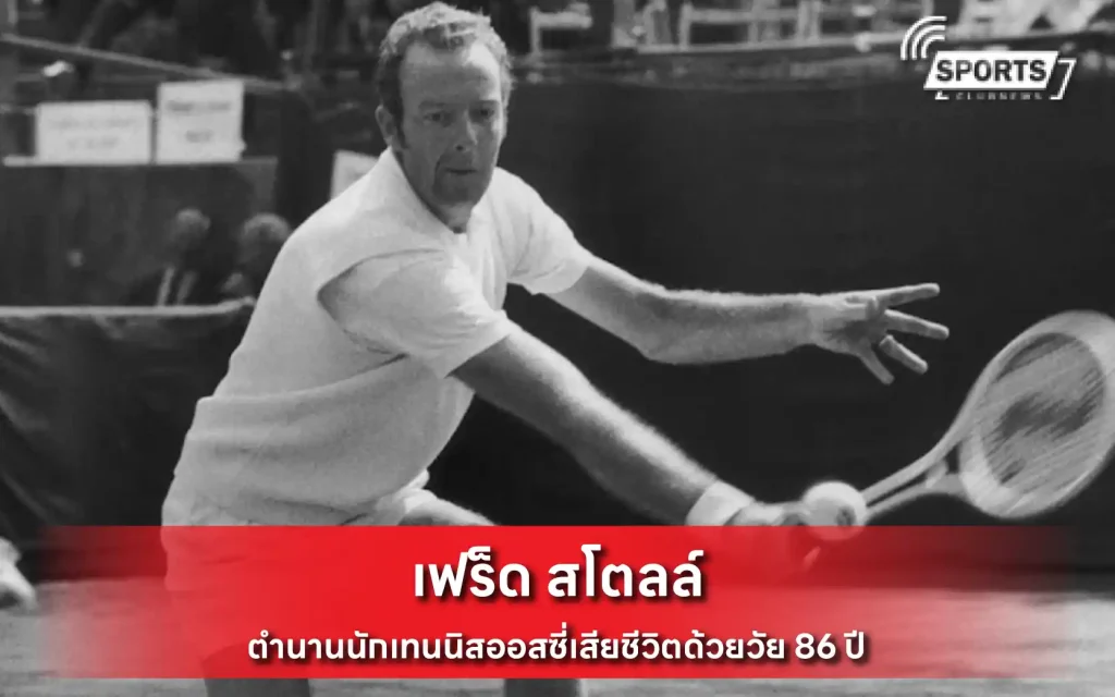 เฟร็ด สโตลล์