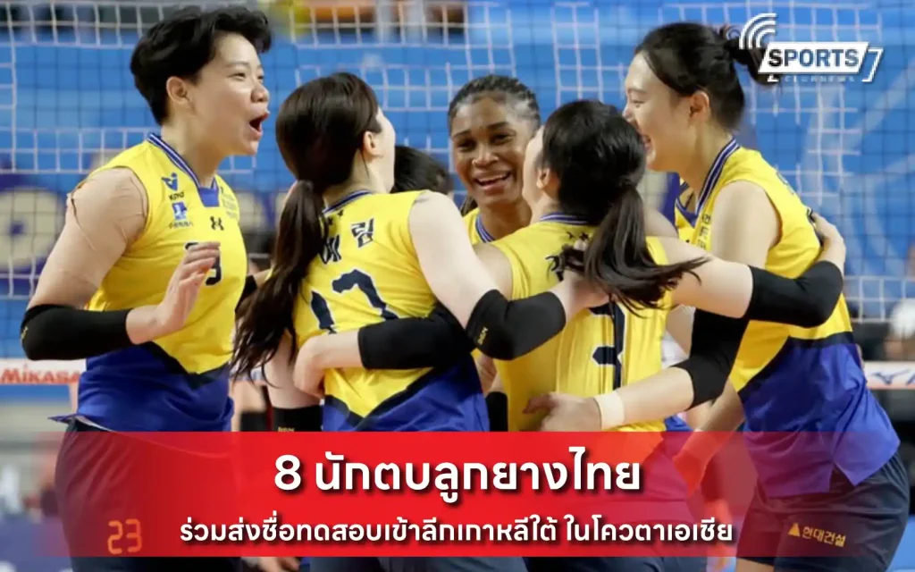8 นักตบลูกยางไทย