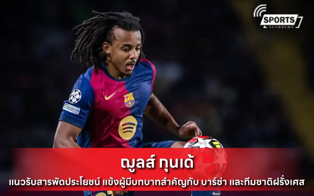 ฌูลส์ กุนเด้