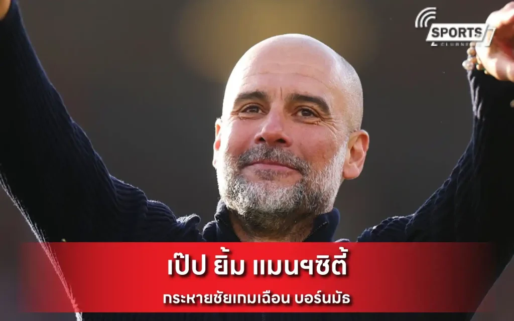 เป๊ป ยิ้ม แมนฯซิตี้