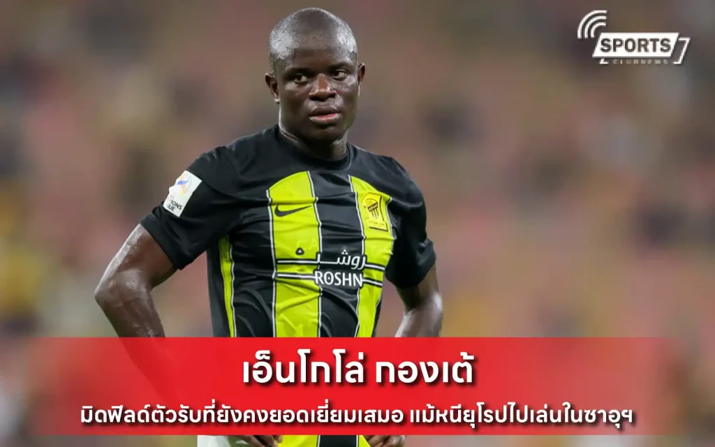 เอ็นโกโล่ กองเต้