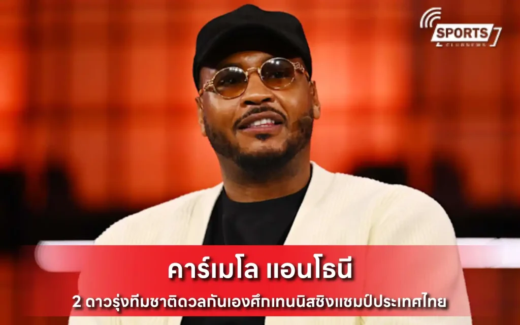 คาร์เมโล แอนโธนี