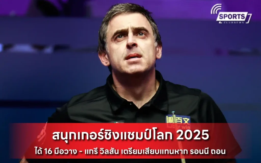 สนุกเกอร์ชิงแชมป์โลก