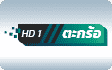 ช่องตะกร้อ HD 1