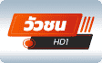 ช่องวัวชน HD 1