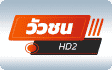 ช่องวัวชน HD 2