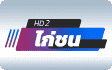 ช่องไก่ชน HD 2