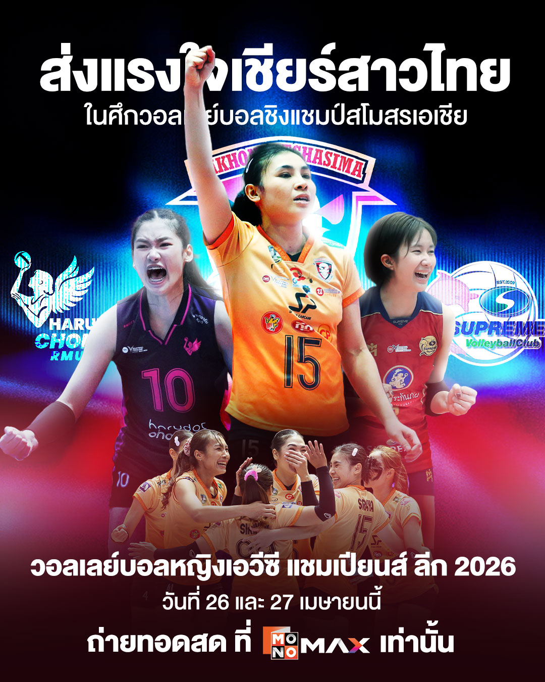 Monomax - จัดหนักยิงสด 3 ศึกใหญ่ ชวนลุ้น วอลเลย์บอลสโมสรหญิงเอเชีย 2026