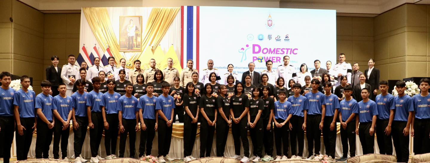 ส.วอลเลย์บอล ลุยจัด Domestic Power ยกระดับเยาวชนสู่ทีมชาติ